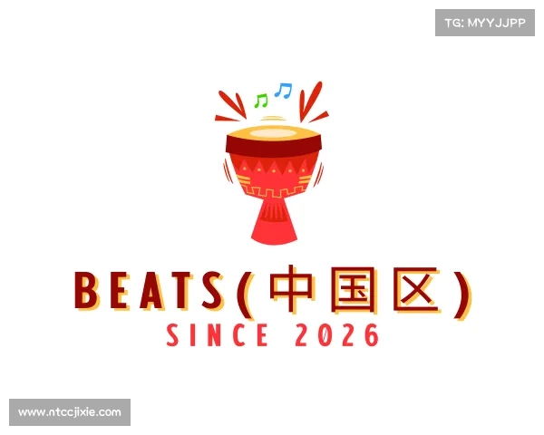 解读BEATS(中国区)