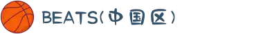 BEATS(中国区)唯一官方网站